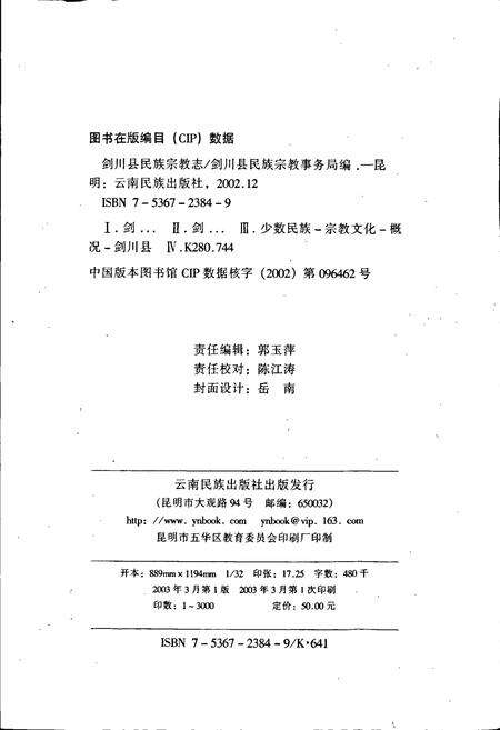 《剑川县民族宗教志》.pdf_云南省志预览图3