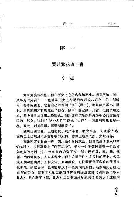 《剑川县民族宗教志》.pdf_云南省志预览图4