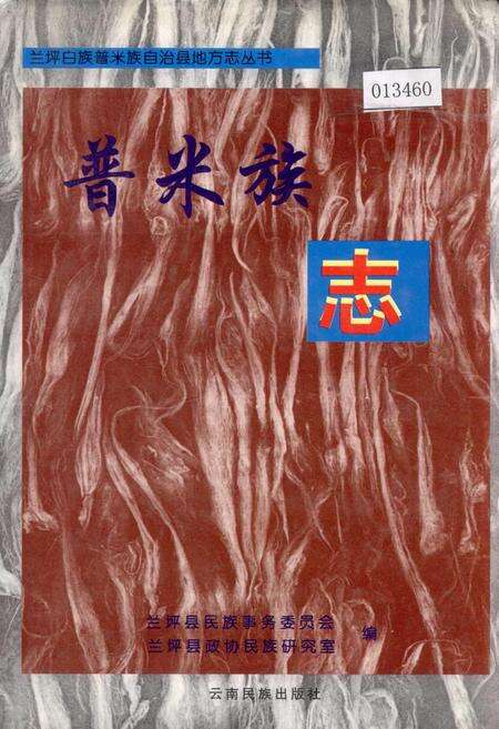 《兰坪白族普米族自治县地方志 普米族志》.pdf_云南省志缩略图