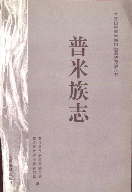 《兰坪白族普米族自治县地方志 普米族志》.pdf_云南省志预览图1