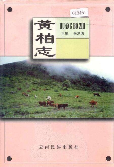 《黄柏志》.pdf_云南省志缩略图