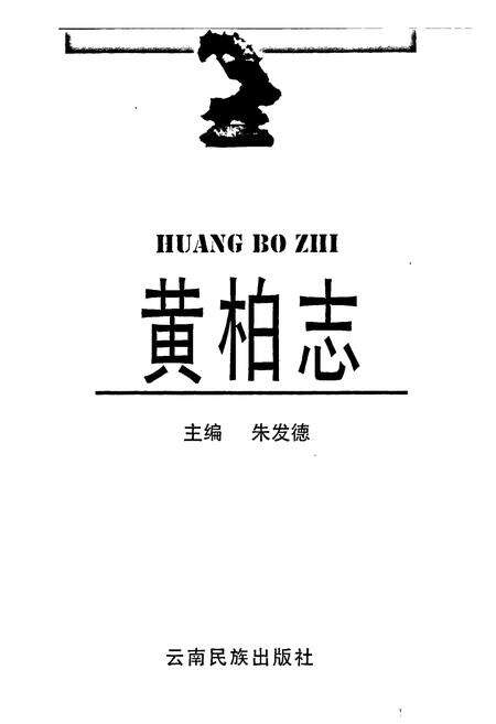 《黄柏志》.pdf_云南省志预览图1
