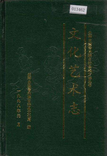 《兰坪白族普米族自治县地方志 文化艺术志》.pdf_云南省志缩略图
