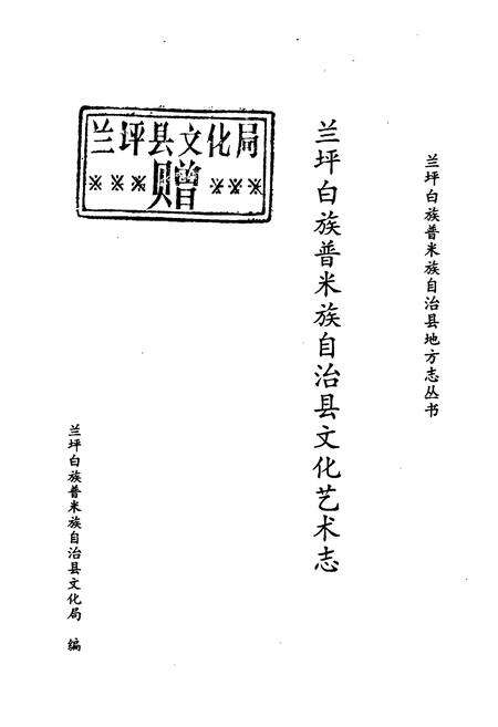 《兰坪白族普米族自治县地方志 文化艺术志》.pdf_云南省志预览图1