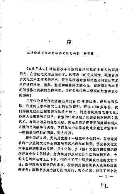 《兰坪白族普米族自治县地方志 文化艺术志》.pdf_云南省志预览图3