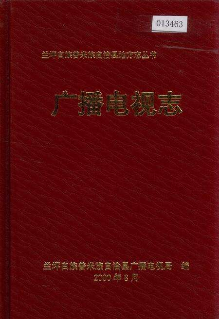 《兰坪白族普米族自治县地方志 广播电视志》.pdf_云南省志缩略图