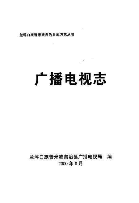 《兰坪白族普米族自治县地方志 广播电视志》.pdf_云南省志预览图1