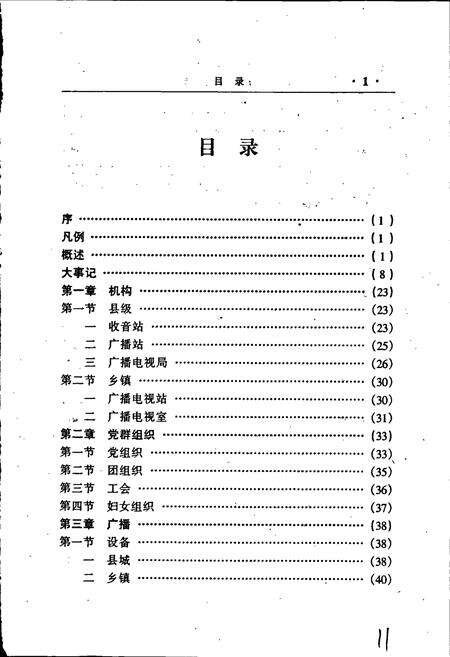《兰坪白族普米族自治县地方志 广播电视志》.pdf_云南省志预览图4