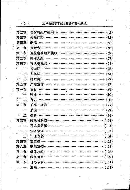 《兰坪白族普米族自治县地方志 广播电视志》.pdf_云南省志预览图5