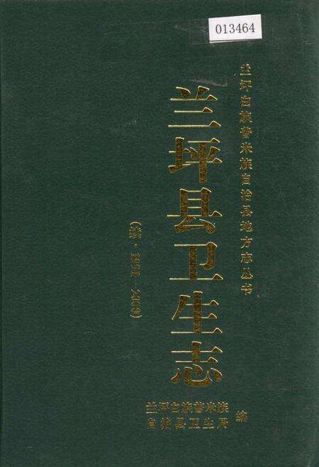《兰坪白族普米族自治县地方志 兰坪县卫生志》.pdf_云南省志缩略图