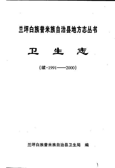 《兰坪白族普米族自治县地方志 兰坪县卫生志》.pdf_云南省志预览图1