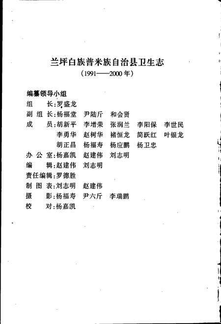 《兰坪白族普米族自治县地方志 兰坪县卫生志》.pdf_云南省志预览图2