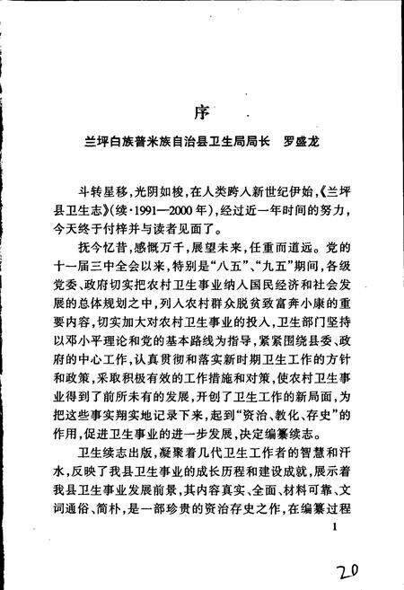 《兰坪白族普米族自治县地方志 兰坪县卫生志》.pdf_云南省志预览图3
