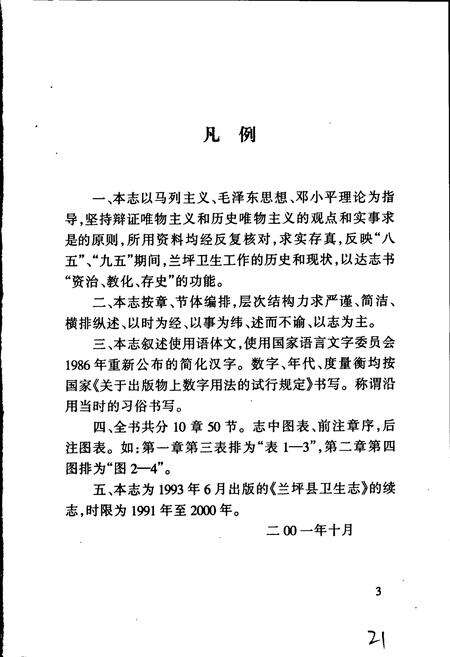 《兰坪白族普米族自治县地方志 兰坪县卫生志》.pdf_云南省志预览图5