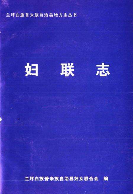 《兰坪白族普米族自治县地方志 妇联志》.pdf_云南省志预览图1
