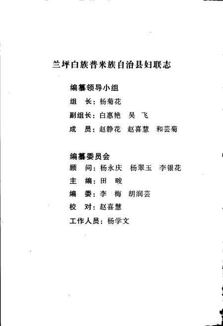《兰坪白族普米族自治县地方志 妇联志》.pdf_云南省志预览图2