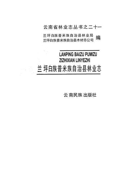《兰坪白族普米族自治县林业志》.pdf_云南省志预览图1