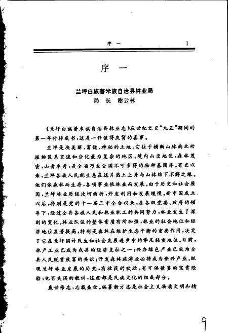 《兰坪白族普米族自治县林业志》.pdf_云南省志预览图4