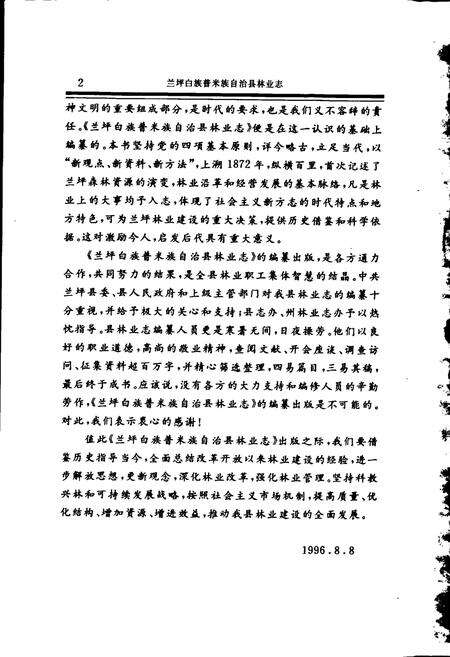 《兰坪白族普米族自治县林业志》.pdf_云南省志预览图5