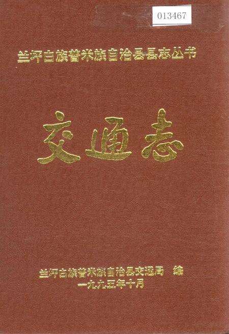 《兰坪白族普米族自治县地方志 交通志》.pdf_云南省志缩略图