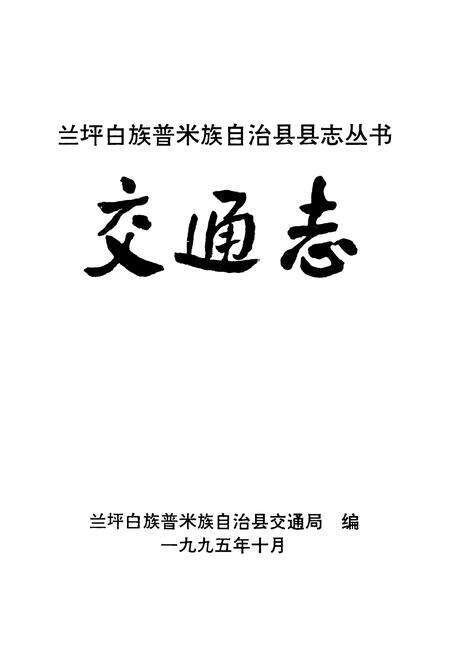 《兰坪白族普米族自治县地方志 交通志》.pdf_云南省志预览图1