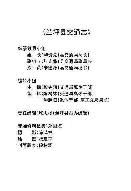 《兰坪白族普米族自治县地方志 交通志》.pdf_云南省志预览图2