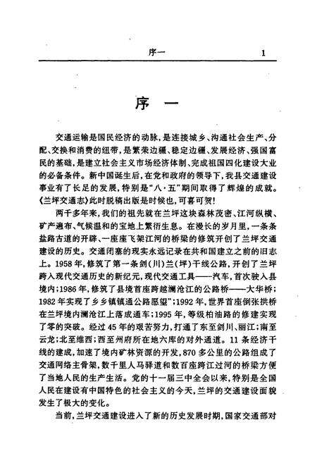 《兰坪白族普米族自治县地方志 交通志》.pdf_云南省志预览图3