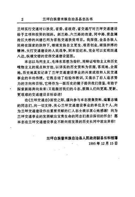 《兰坪白族普米族自治县地方志 交通志》.pdf_云南省志预览图4