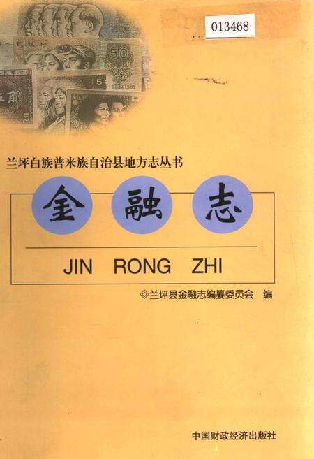 《兰坪白族普米族自治县地方志 金融志》.pdf_云南省志缩略图