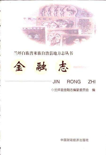 《兰坪白族普米族自治县地方志 金融志》.pdf_云南省志预览图1
