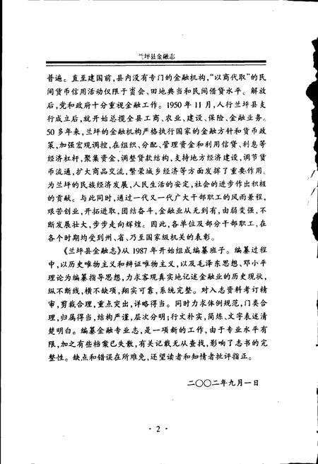 《兰坪白族普米族自治县地方志 金融志》.pdf_云南省志预览图5