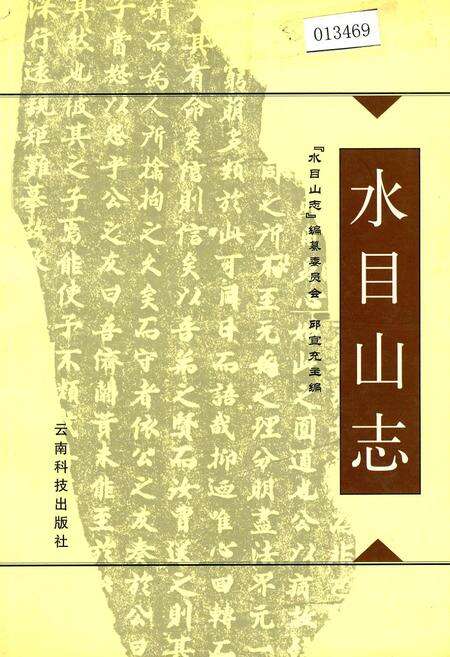 《水目山志》.pdf_云南省志缩略图