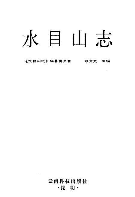 《水目山志》.pdf_云南省志预览图1