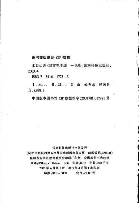 《水目山志》.pdf_云南省志预览图2