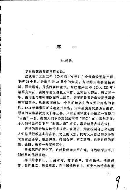 《水目山志》.pdf_云南省志预览图5