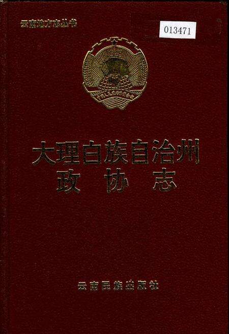 《大理白族自治州政协志》.pdf_云南省志缩略图