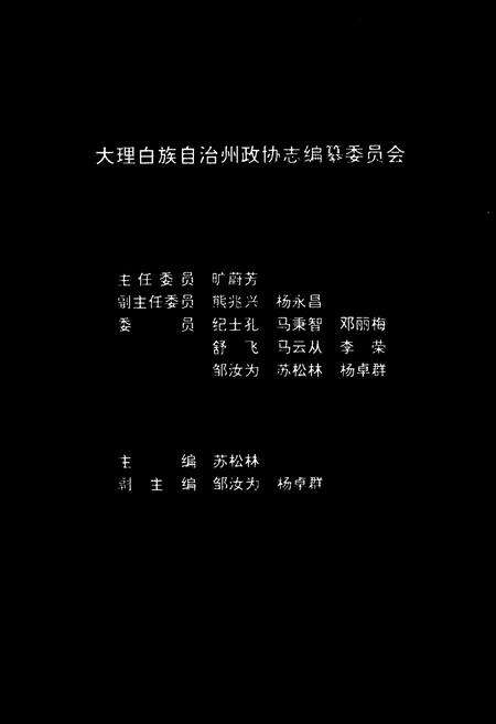 《大理白族自治州政协志》.pdf_云南省志预览图2