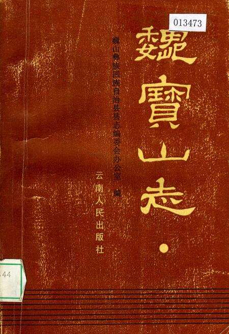 《巍宝山志》.pdf_云南省志缩略图