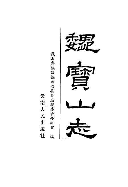 《巍宝山志》.pdf_云南省志预览图1