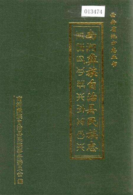 《南涧彝族自治县民族志》.pdf_云南省志缩略图