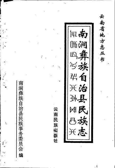 《南涧彝族自治县民族志》.pdf_云南省志预览图1