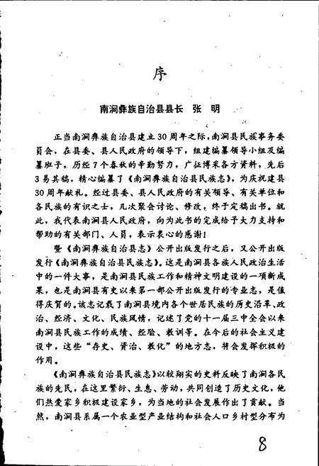 《南涧彝族自治县民族志》.pdf_云南省志预览图5