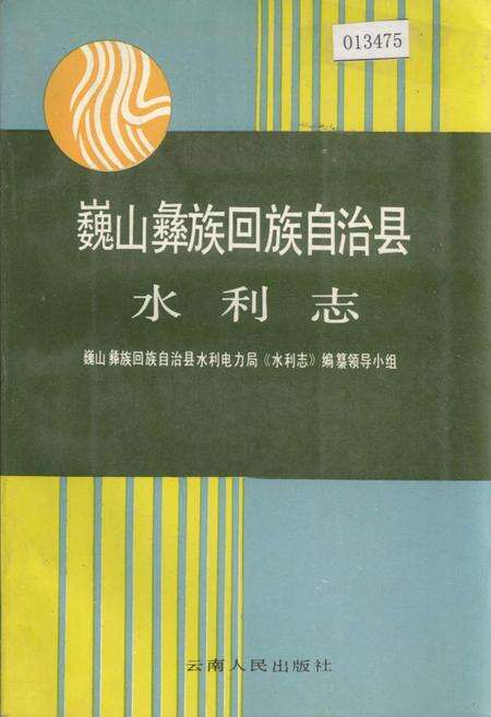 《巍山彝族回族自治县水利志》.pdf_云南省志缩略图