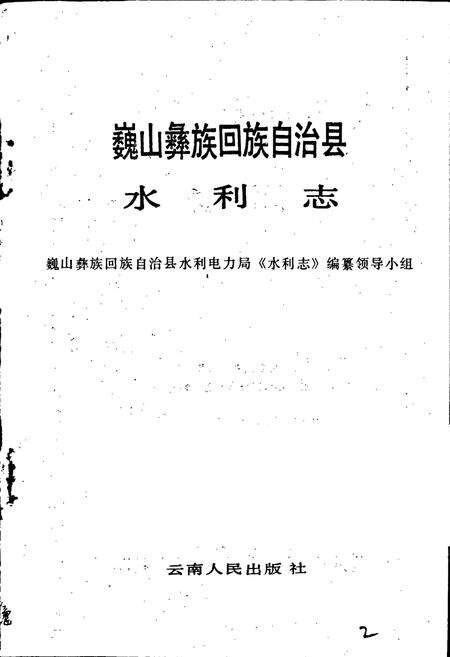 《巍山彝族回族自治县水利志》.pdf_云南省志预览图1