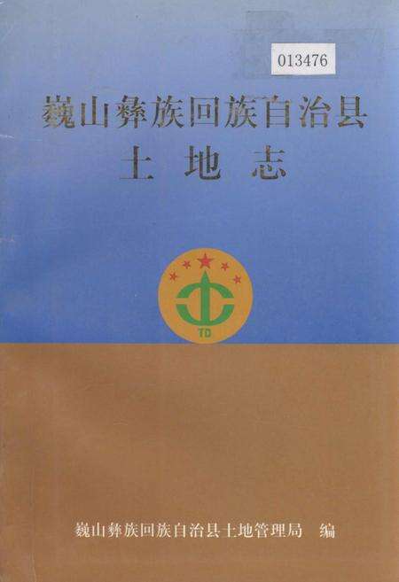 《巍山彝族回族自治县土地志》.pdf_云南省志缩略图