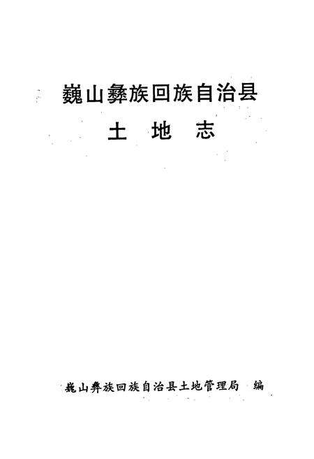 《巍山彝族回族自治县土地志》.pdf_云南省志预览图1