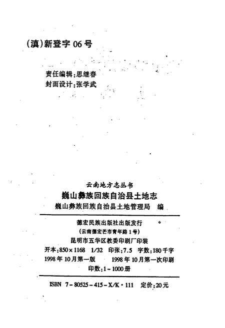 《巍山彝族回族自治县土地志》.pdf_云南省志预览图2