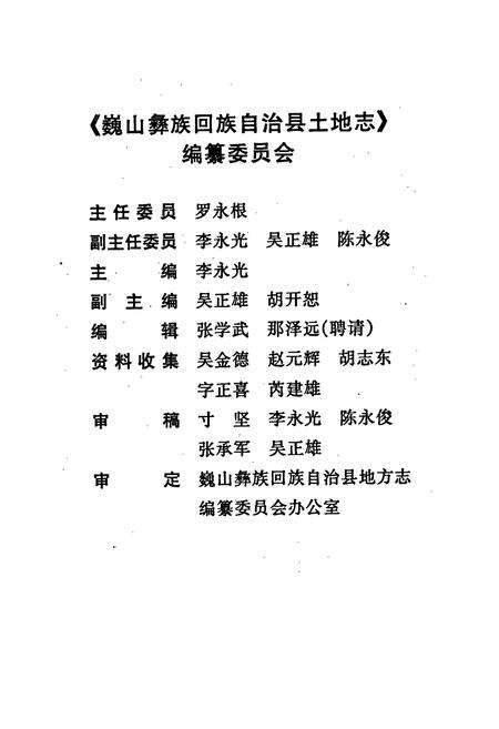《巍山彝族回族自治县土地志》.pdf_云南省志预览图3