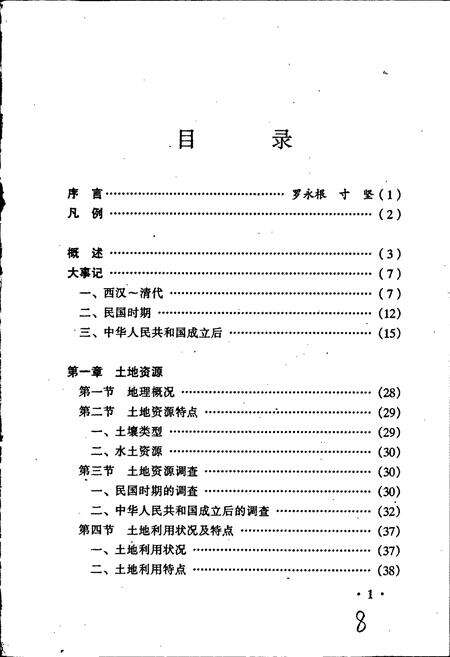 《巍山彝族回族自治县土地志》.pdf_云南省志预览图4