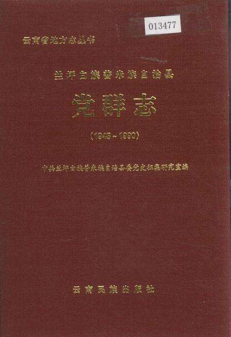 《兰坪白族普米族自治县党群志》.pdf_云南省志缩略图